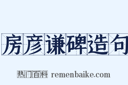 房彦谦碑造句是什么意思的图片